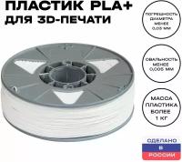 Пластик для 3D принтера PLA (ПЛА) ИКЦ, 1,75 мм, 1 кг, белый