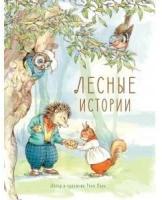 Клок Р. Лесные истории. Детская художественная литература