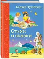 Чуковский К. И. Стихи и сказки (ил. В. Канивца)