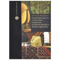 Давид Б. Рудерман "Еврейская мысль и научные открытия в Европе раннего Нового времени"
