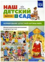 ИнформационноДеловоеОснащениеДОУ Нищева Н.В. Наш детский сад. Формирование целостной картины мира. О