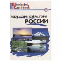 ШС Реки, моря, озёра, горы России/Яценко