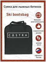 Сумка для лыжных ботинок CASTRA