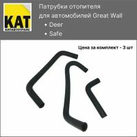 Патрубки отопителя (печки) Грейт Волл Дир Сейф (Great Wall Deer Safe) комплект 3шт