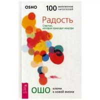 Ошо "Радость. Счастье, которое приходит изнутри"