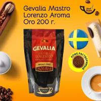 Кофе сублимированный растворимый Gevalia Mastro Lorenzo Aroma Oro (Мастро Лоренцо Арома Оро), с антиоксидантами, 200 г, Швеция