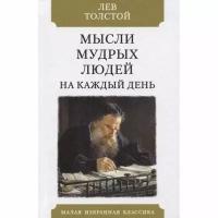 Книга Мартин Мысли мудрых людей на каждый день. 2020 год, Толстой Л