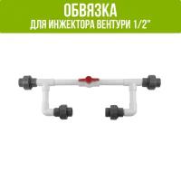 Обвязка для Инжектора Вентури 1/2"