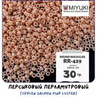 Бисер японский MIYUKI 30 гр Миюки круглый Round Rocailles.15/0 размер 1.5 мм. RR-429. цвет лососевый перламутровый (Ceylon Salmon Pink Luster)