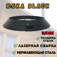 Юбка BLACK (AISI 430/0,5мм) (250)