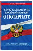 Основы законодательства РФ о нотариате по сост. на 01.10.23