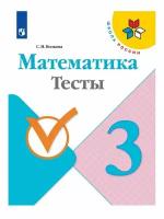 Волкова. Школа России. Математика 3 класс. Тесты (Просвещение)