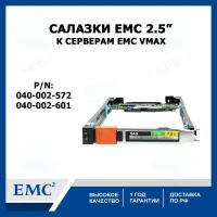 Салазки для жестких дисков EMC 2,5 дюйма к серверам EMC VMAX Tray 2.5" SAS Hard Drive 040-002-572 040-002-601 313-161-000A-01