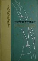 Книга "Путешествие в страну поэзия (Книга 1)" 1968, Ленинград Твёрдая обл. 416 с. Без илл