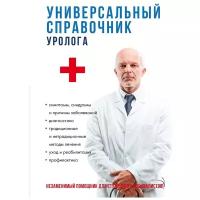 Кудрявцева А.В. "Универсальный справочник уролога"