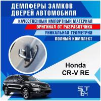 Демпферы замков дверей Хонда CR-V RE 3 поколение ( Honda CR-V RE 3 ), на 4 двери + смазка