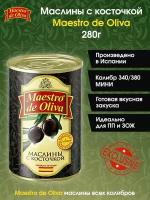 Маслины с косточкой Maestro de Oliva, 280г