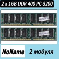 2 x 1Gb NoName ddr 400 pc3200 1024 Mb ddr 400 pc-3200 OEM 1Gb в ассортименте на чипах разных производителей - 2 модуля по 1 гб