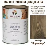 Масло твердое универсальное с воском Maz-slo цвет Кориандр