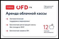 Облачная касса Ferma в аренду "под ключ с ФН-М на 36 мес". Аренда 2490 руб/мес. Сервис OFD.ru