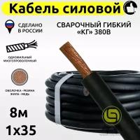 Кабель КГ силовой 8м 380В 1x35 сварочный гибкий медный с резиновой изоляцией электрический