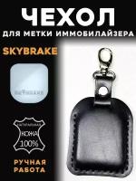 Чехол для метки автомобильной сигнализации Skybrake Скайбрейк