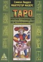 Лиддел С, Мазерс М. "Таро. Краткое руков. по истолкованию карт"