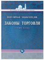 Абд ар-Рахиан ибн Мухаммад Авад аль-Джузайр "Законы торговли в четырех мазхабах. Популярная энциклопедия"