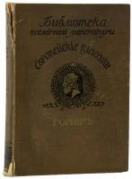 Книга "Библиотека всемирной литературы. Европейские классики. Гомер", бумага