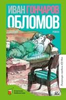 Иван гончаров: обломов. роман в четырех частях