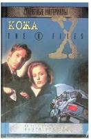 The X-Files. Секретные материалы. Кожа