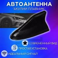 Антенна акулий плавник, пассивная автоантенна, FM антенна на крышу авто, цвет черный