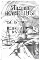 Тайны гениев-2 или волновые пути к музыке. м. Казиник книга мягкий переплет