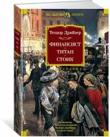 Драйзер Т. Финансист. Титан. Стоик. Иностранная литература. Большие книги