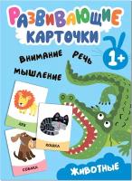 Развивающие карточки Мозаика-Синтез Животные. Внимание, речь, мышление. От 1 года