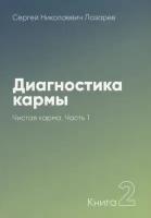 Диагностика кармы. Книга 2. Чистая карма. Часть 1