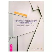 Кнаус У.Дж. "Когнитивно-поведенческая терапия тревоги"