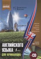 Самоучитель английского для начинающих (+CD)