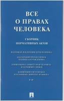 Все о правах человека Сборник нормативных актов