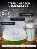 Стерилизатор для детских бутылочек / Подогреватель Пароварка