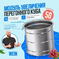 Увеличитель перегонного куба 50 литров Wein для самогонного аппарата / Модуль Вейн для увеличения объема дистиллятора для самогоноварения