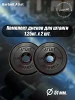 Комплект Дисков MB Barbell MB-AtletB51 1.25кг. / 2 шт