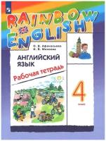 Афанасьева О. В. Английский язык 4 класс Рабочая тетрадь (Rainbow English)