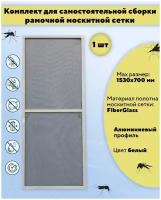 Москитная сетка на окно для самостоятельной сборки (профиль алюминиевый) 1530х700 мм, цвет белый
