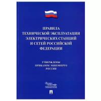 Книга Правила технической эксплуатации электрич. станций и сетей РФ 245660