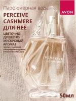 AVON Perceive Cashmere. Парфюмерная вода для нее, 50 мл