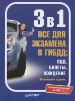 3 в 1. Все для экзамена в ГИБДД: ПДД, Билеты, Вождение. С новейшими изменениями на 2021 г