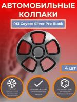 Колпаки на колеса R13 Coyote Silver Pro Black (Автомобильные колпаки R13)