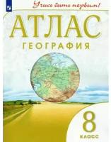 География. 8 класс. Учись быть первым! Атлас Атласы и контурные карты