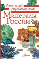 "Минералы России. Определитель"Генералов М. Е